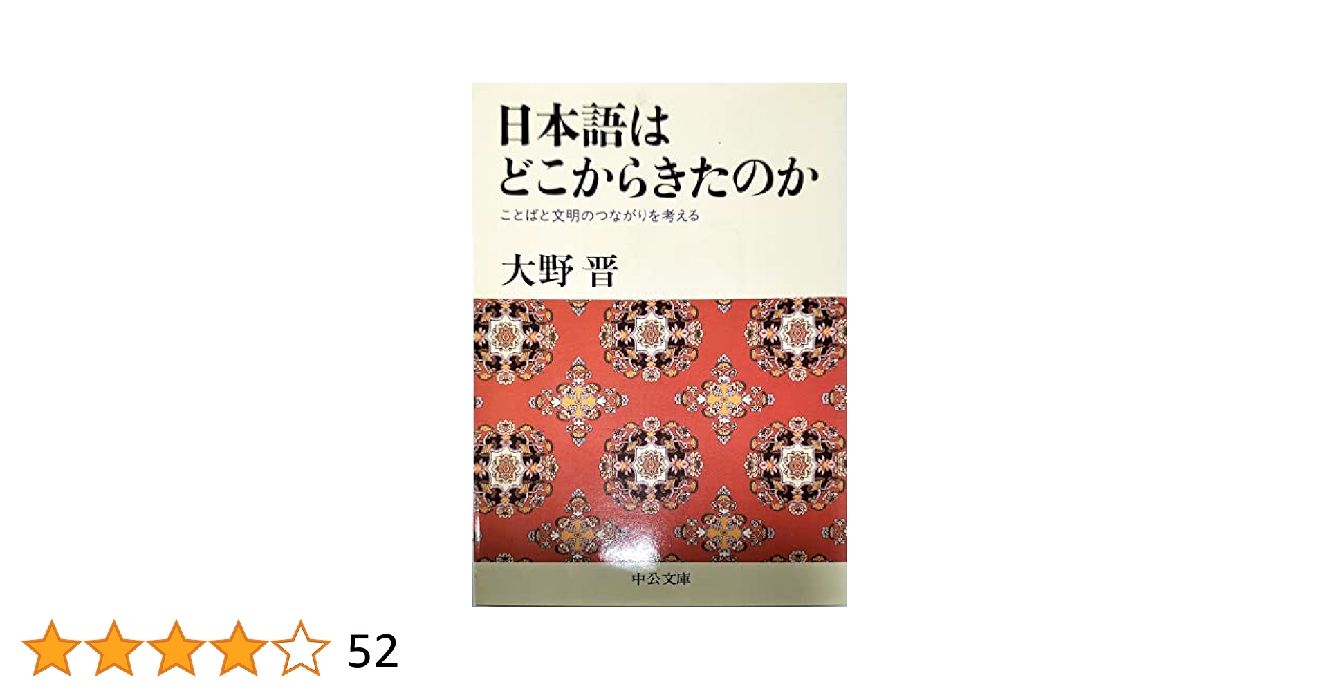 日本語はどこからきたのか: ことばと文明のつながりを考える